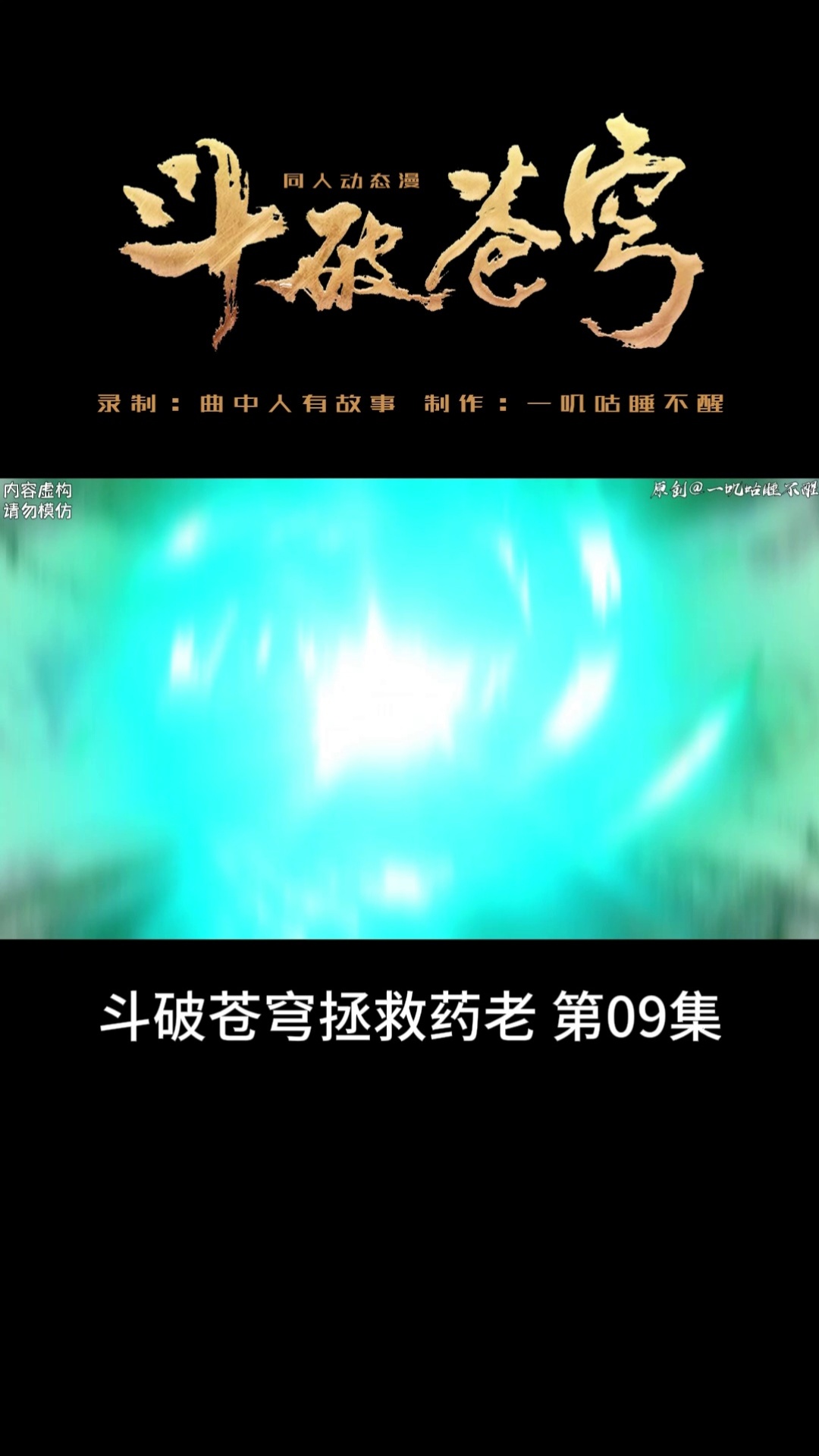 曲中人有故事 - 斗破苍穹短剧 第09集