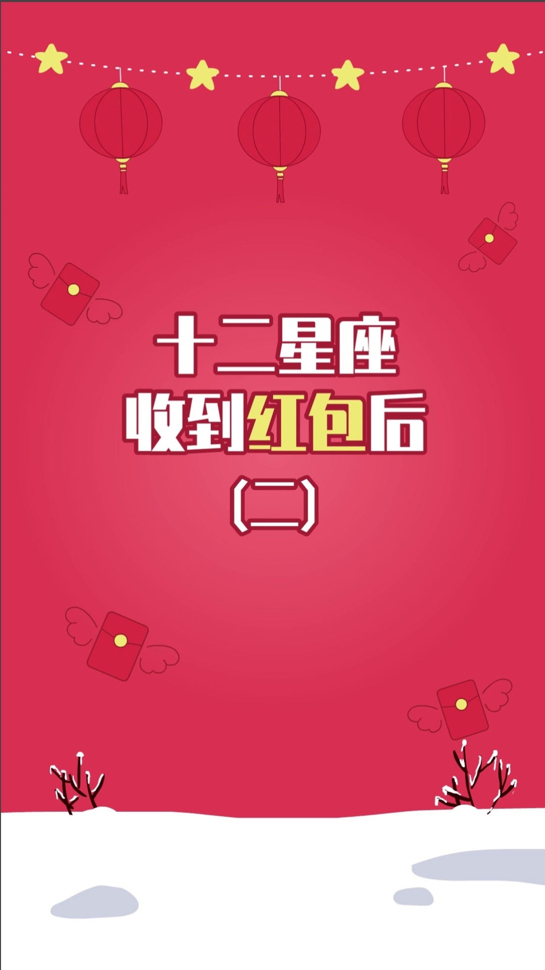 哈小浪 - 收到红包（处女双鱼水瓶）