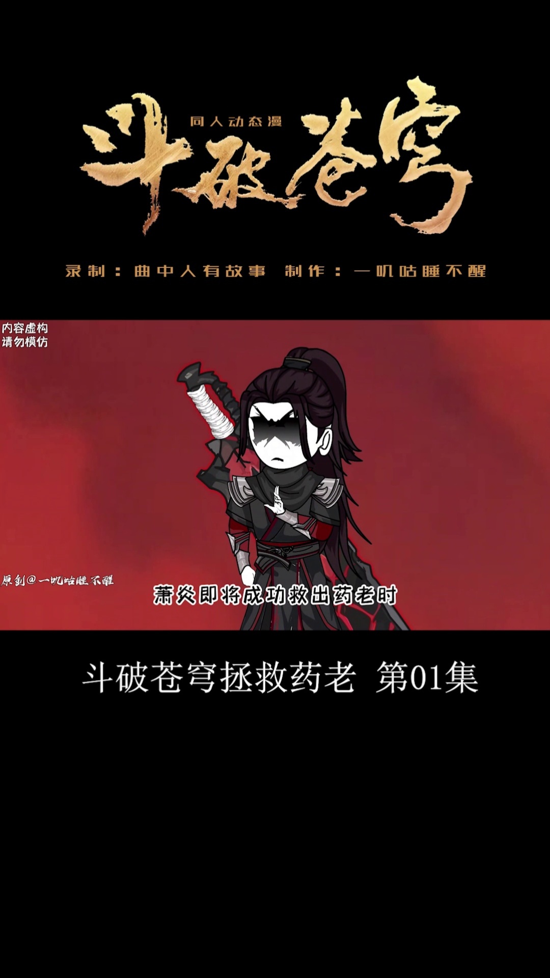 曲中人有故事 - 斗破苍穹短剧 第01集