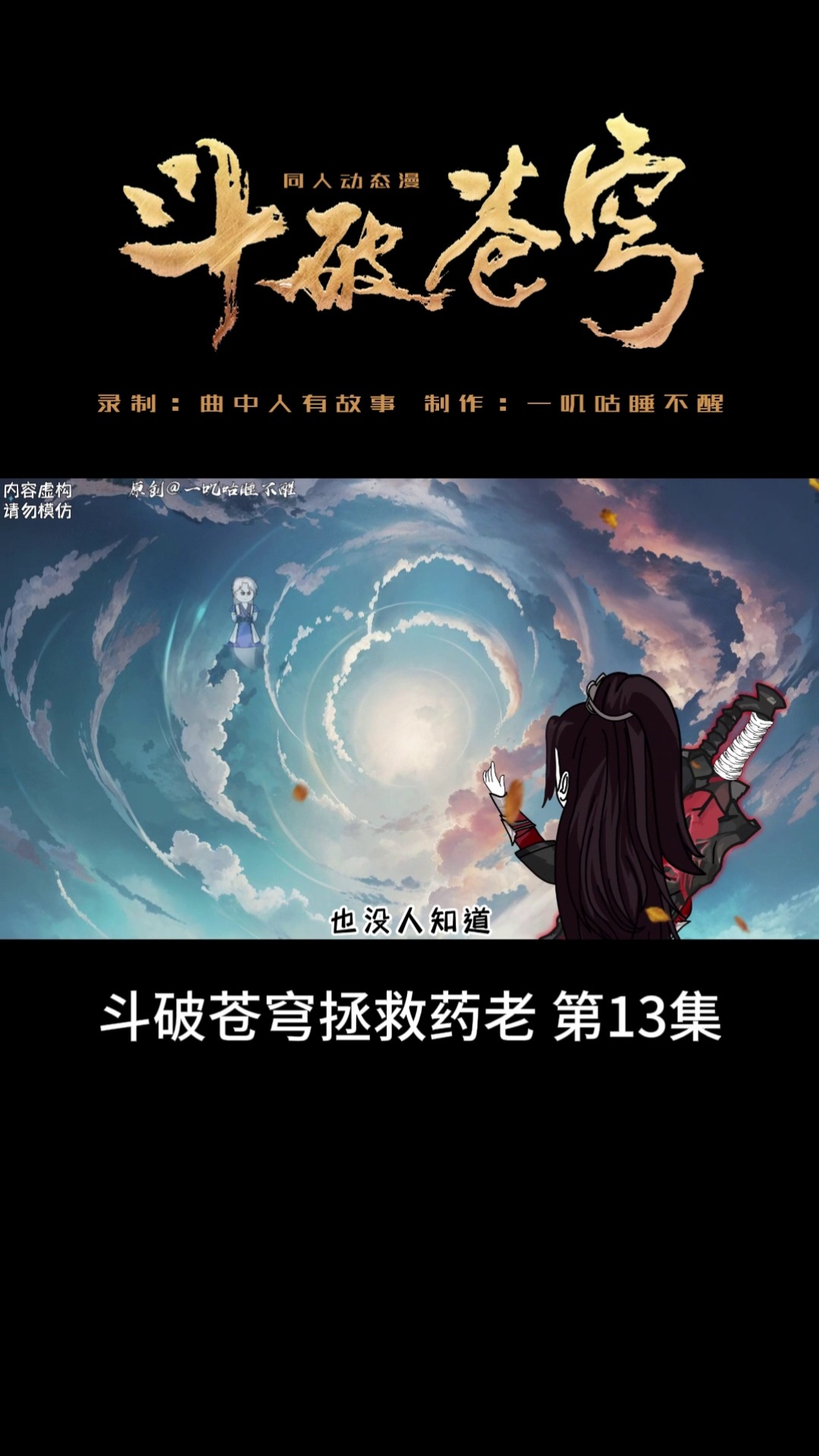 曲中人有故事 - 斗破苍穹短剧 第13集