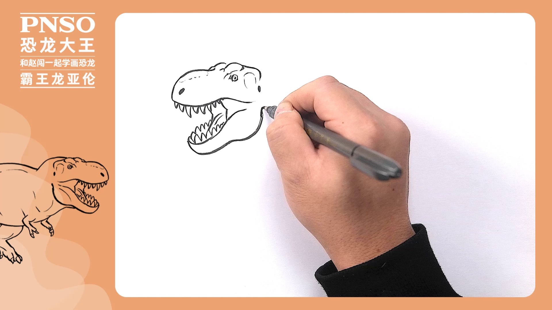 PNSO恐龙大王 - 1、霸王龙