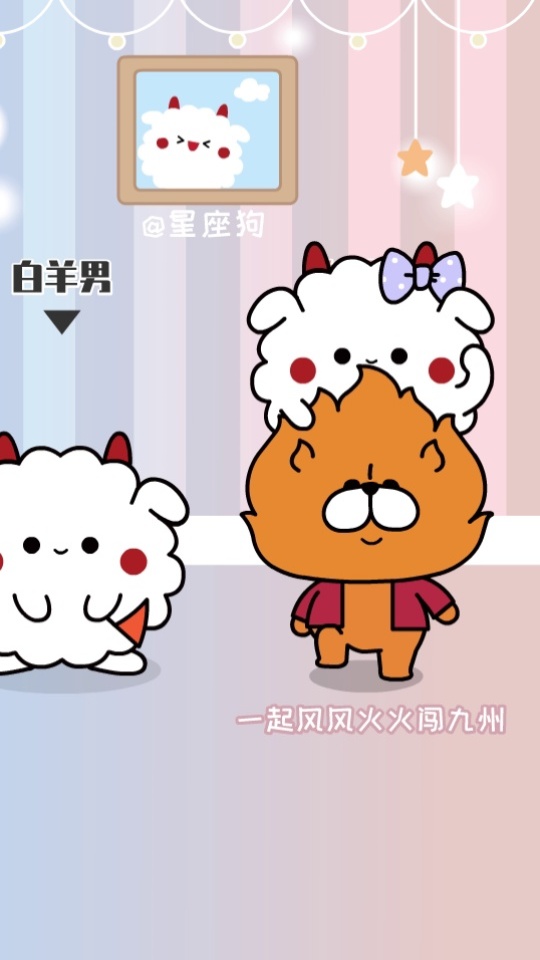 哈小浪 - 男女有别的十二星座白羊座