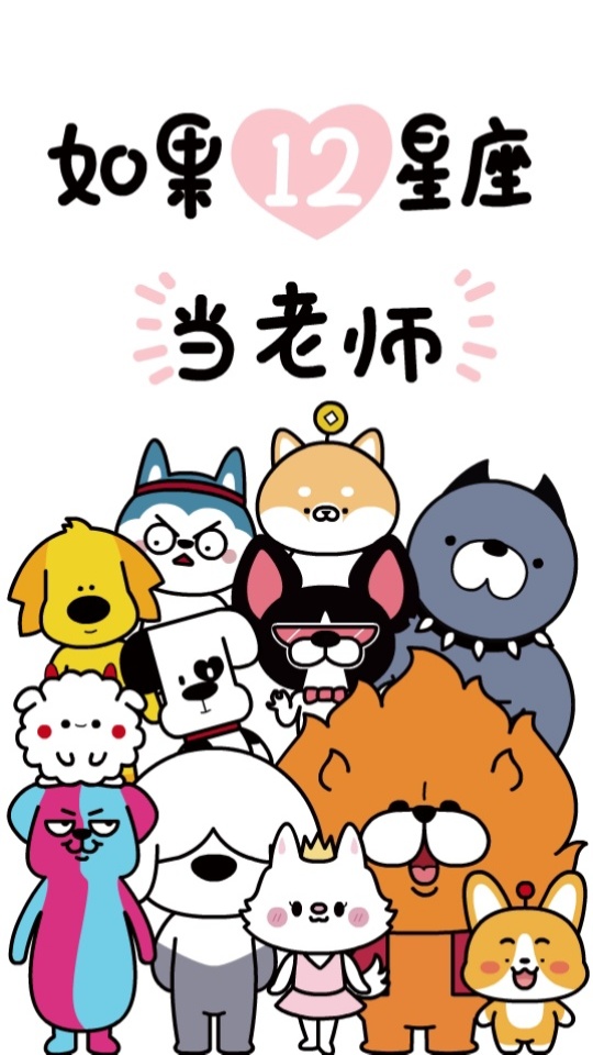 哈小浪 - 如果十二星座当老师处女白羊双子